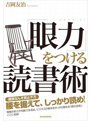 cover image of 「眼力」をつける読書術